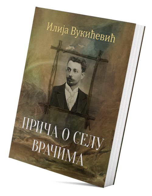 Прича о селу Врачима