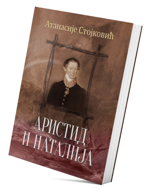 Аристид и Наталија