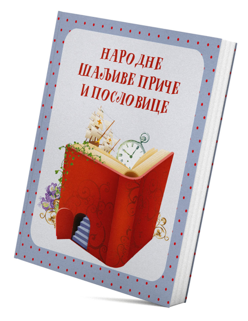 Народне шаљиве приче и пословице