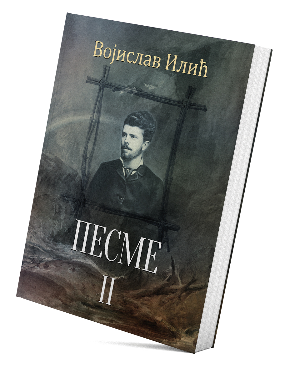 Песме II