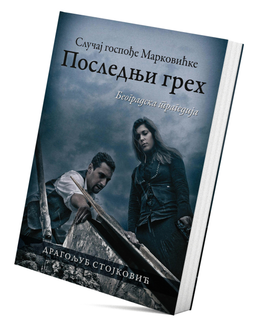 Последњи грех: Случај госпође Марковићке
