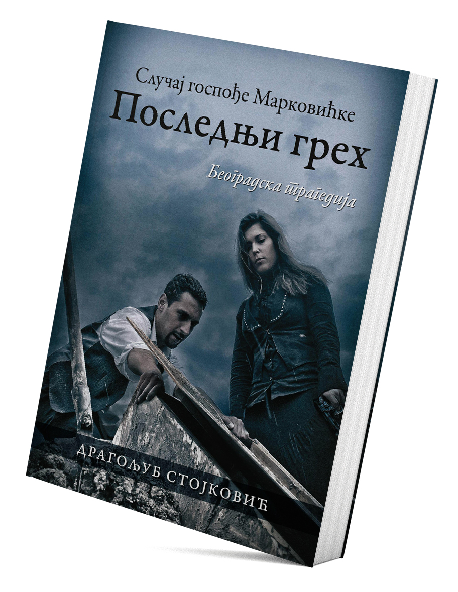 Последњи грех: Случај госпође Марковићке