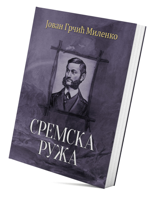 Сремска ружа