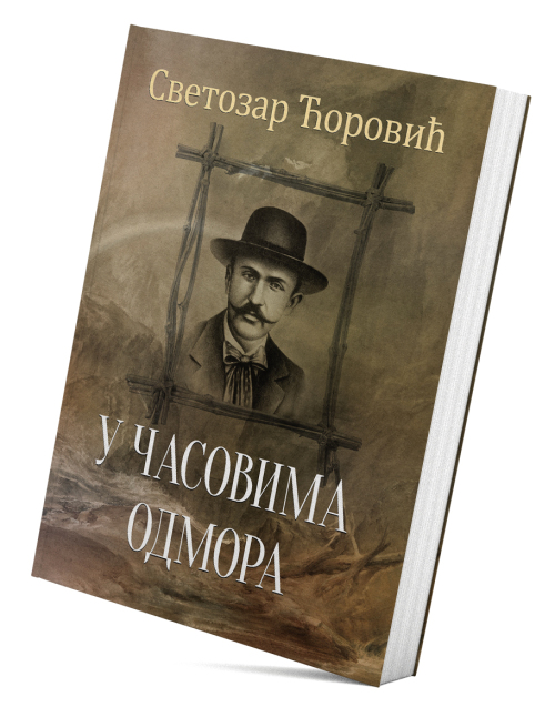 У часовима одмора