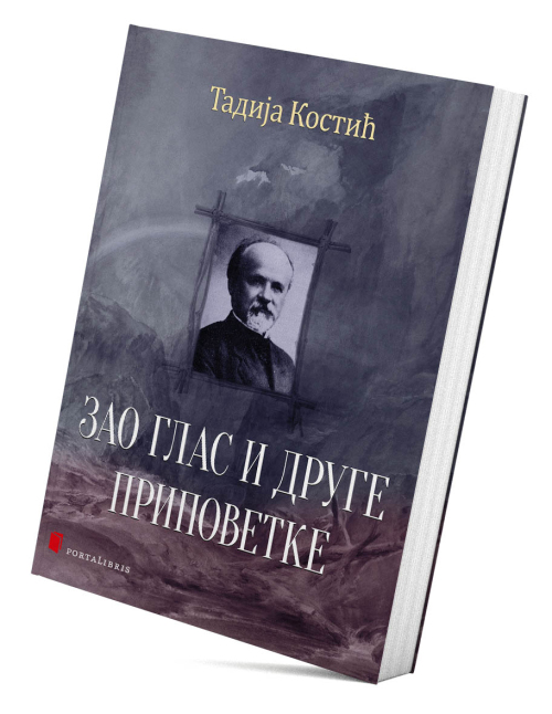 Зао глас и друге приповетке
