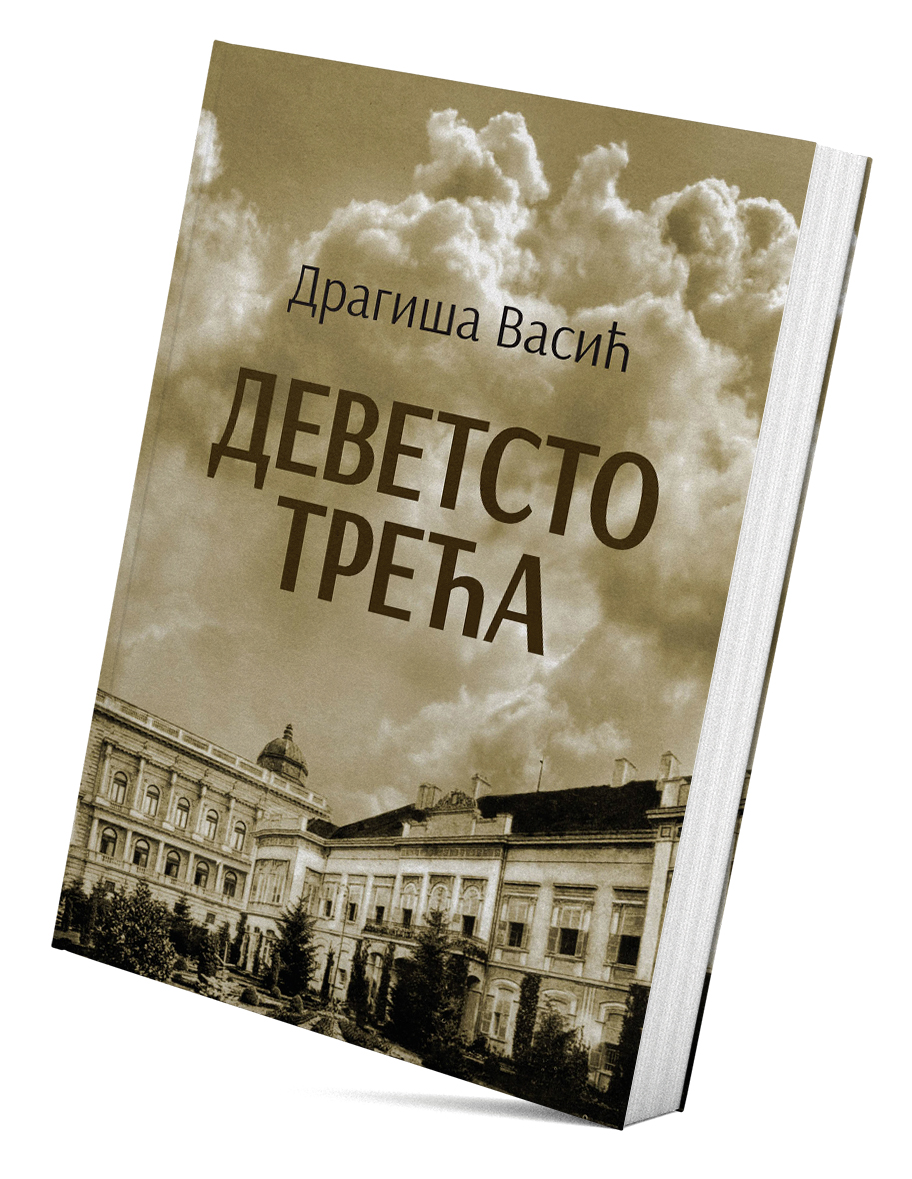 Деветсто трећа