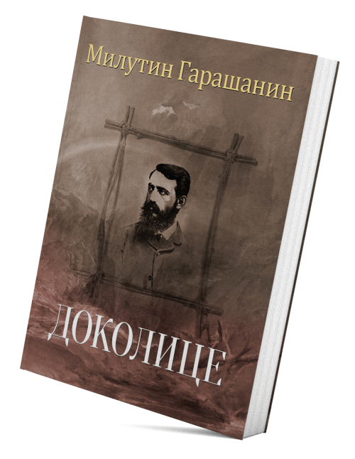 Доколице