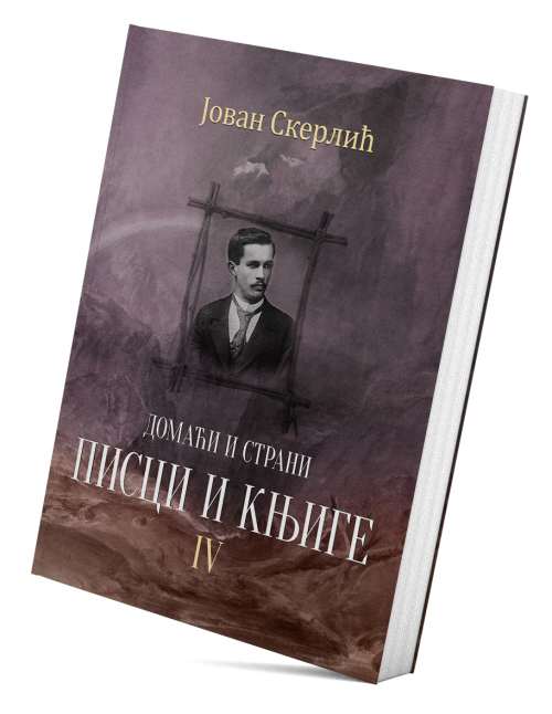 Домаћи и страни писци и књиге IV