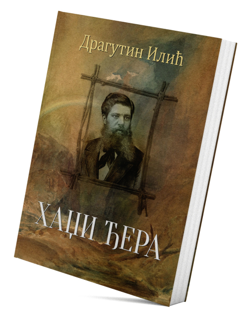 Хаџи Ђера