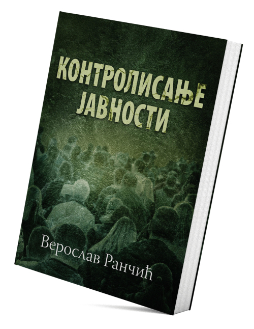 Контролисање јавности