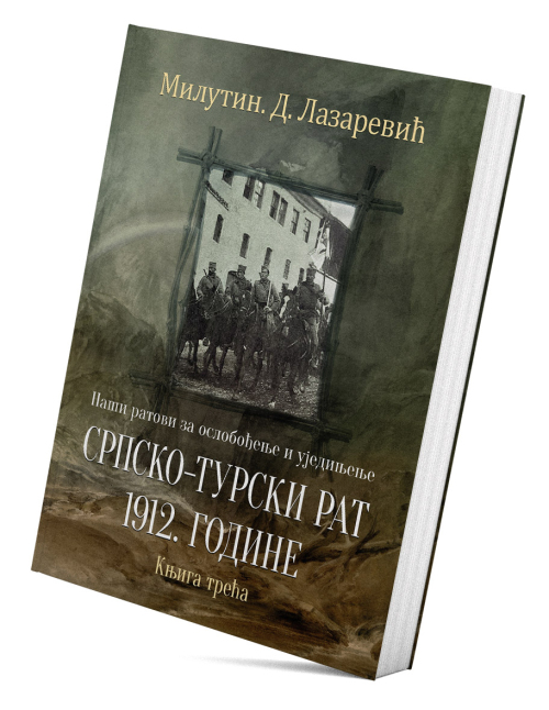Naši ratovi za oslobođenje i ujedinjenje: Srpsko-turski rat 1912. godine (knjiga treća)