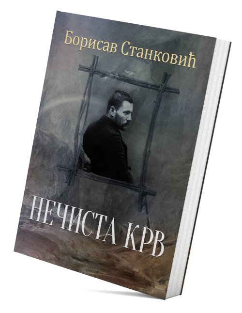 Нечиста крв