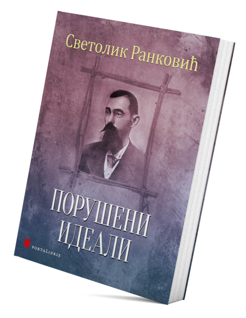 Порушени идеали