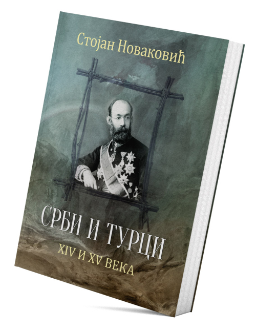 Срби и Турци XIV и XV века