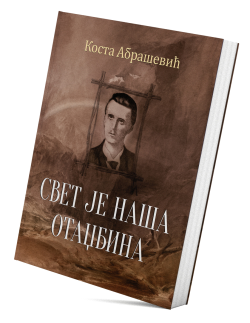 Свет је наша отаџбина