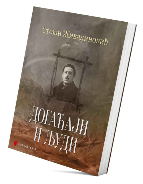 Догађаји и људи