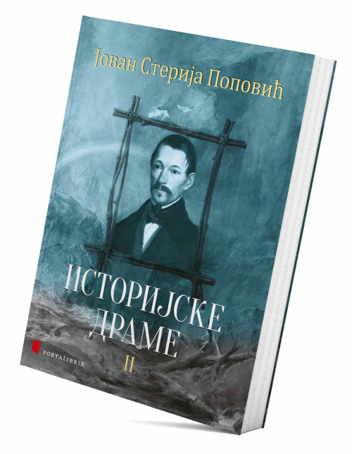 Историјске драме II