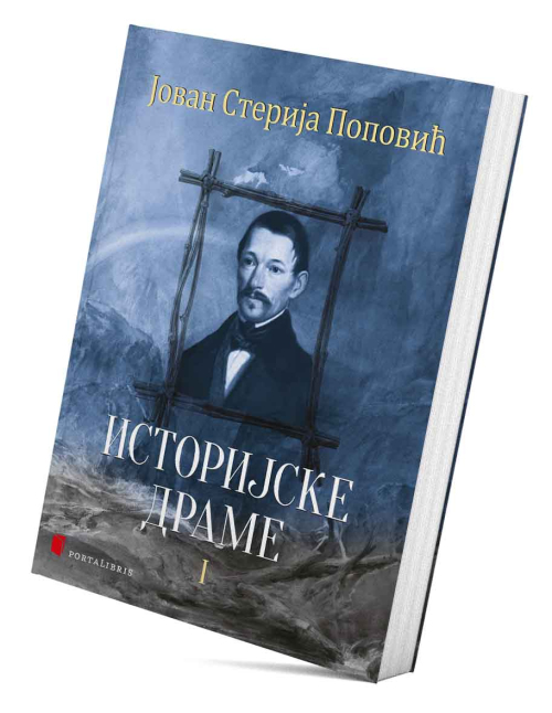 Историјске драме I