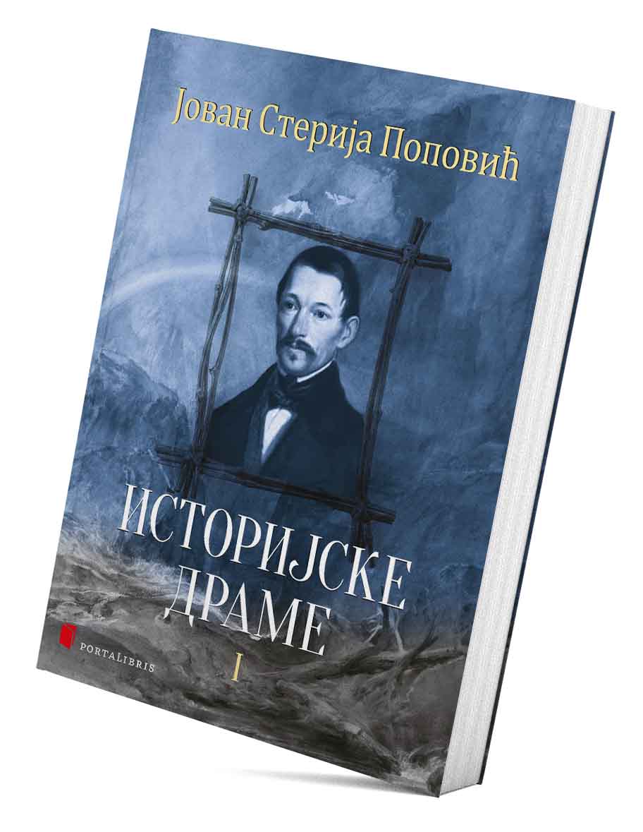 Историјске драме I