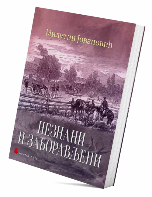 Незнани и заборављени