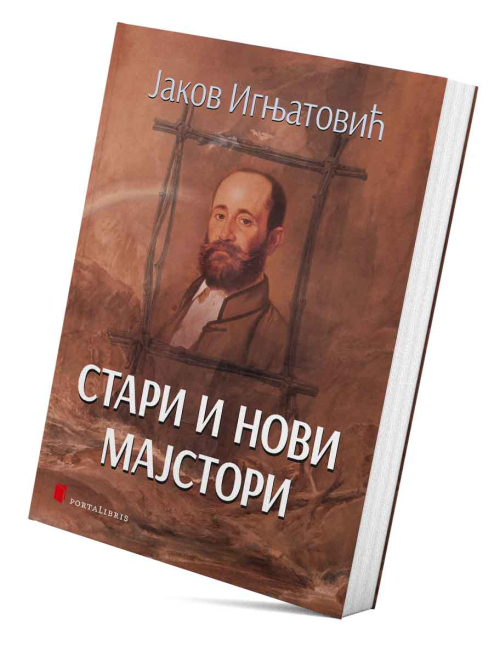 Стари и нови мајстори