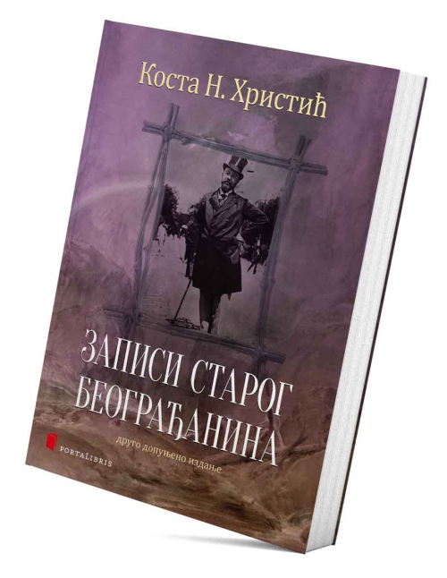 Записи старог Београђанина (2. доп. изд.)