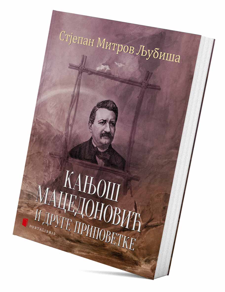 Кањош Мацедоновић и друге приповетке