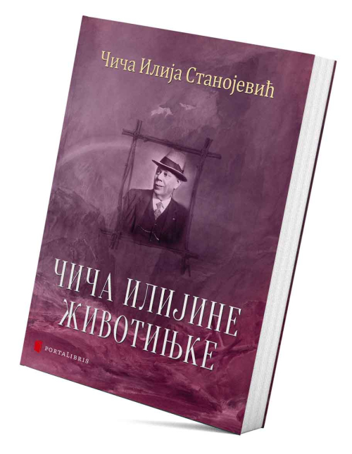 Чича Илијине животињке