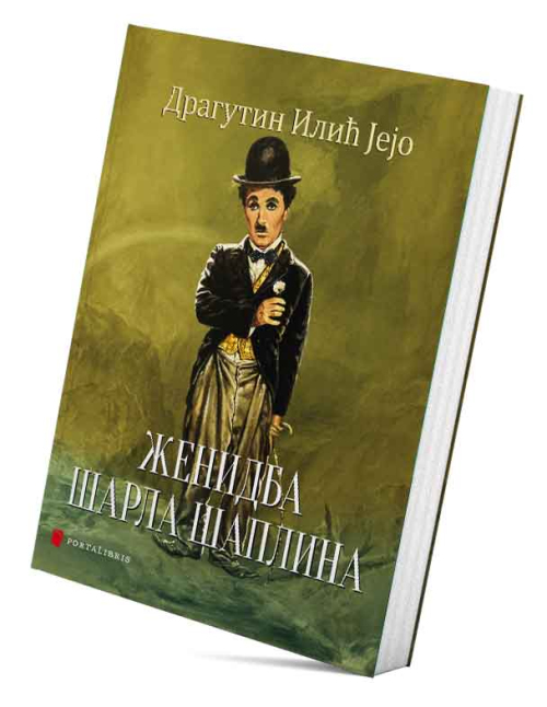Женидба Шарла Шаплина