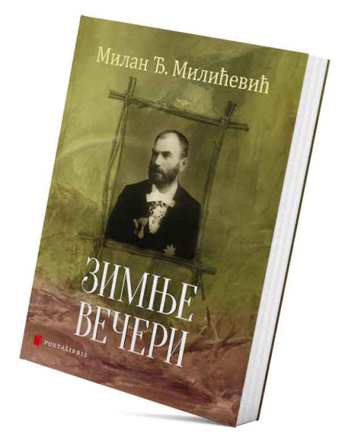Зимње вечери