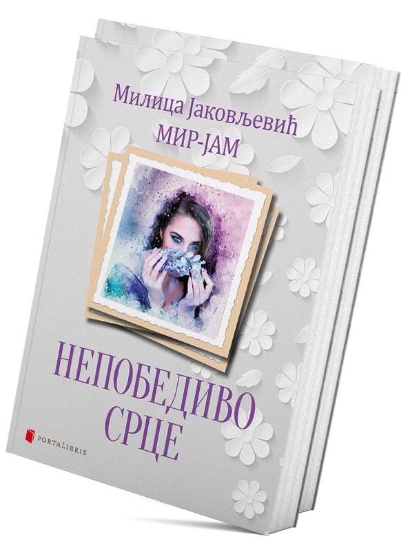 Непобедиво срце