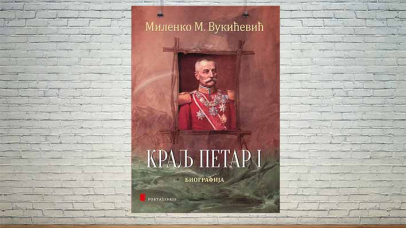 Краљ Петар I