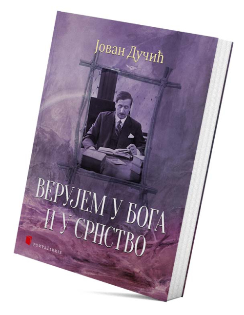 Верујем у Бога и у Српство