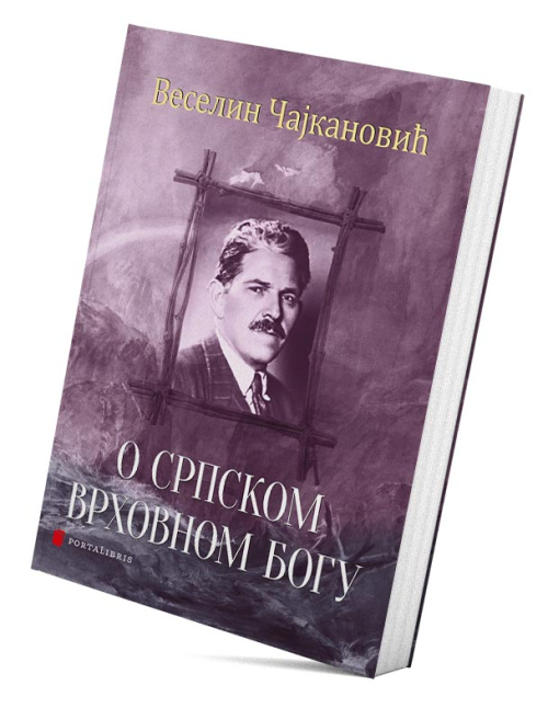 О српском врховном богу