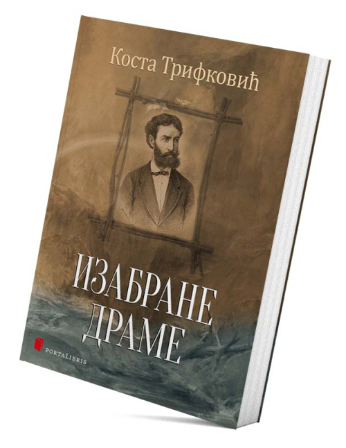 Изабране драме