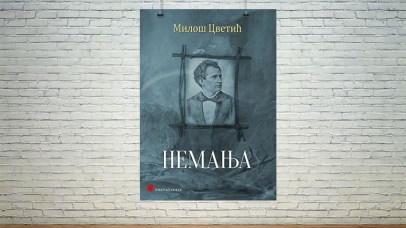 Немања