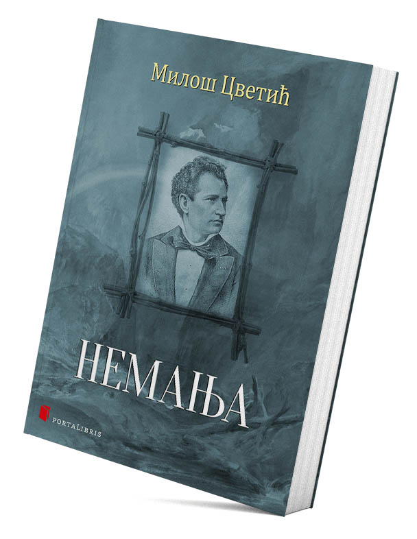 Немања
