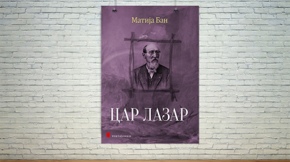 цар лазар