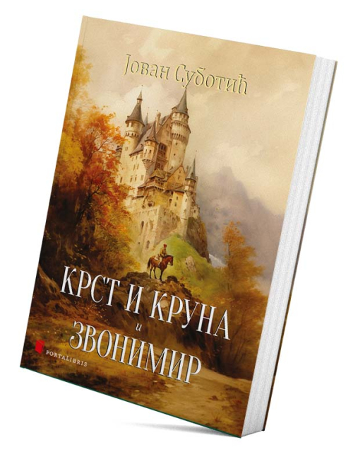 крст и круна и звонимир