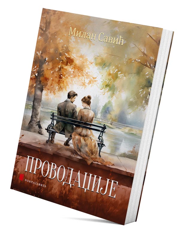 Проводаџије