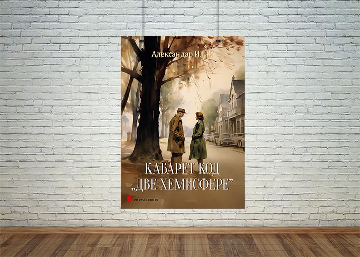 Кабарет код „Две хемисфере”