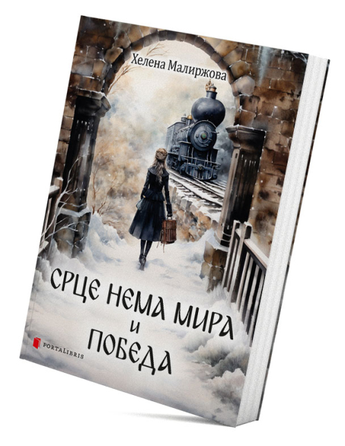 Срце нема мира и Победа