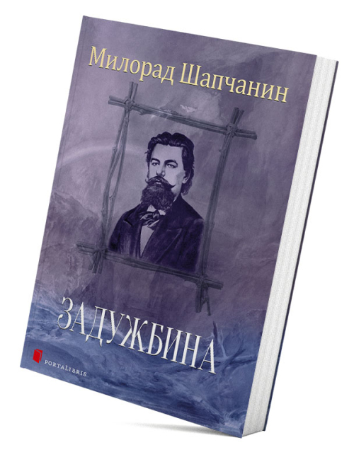 Задужбина