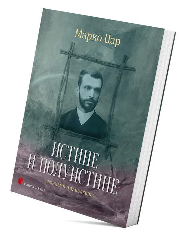 Истине и полуистине (афоризми и забелешке)