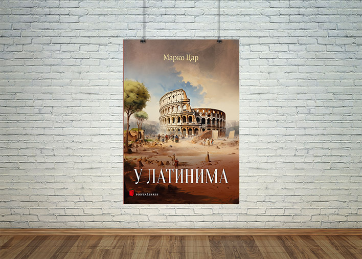 У Латинима