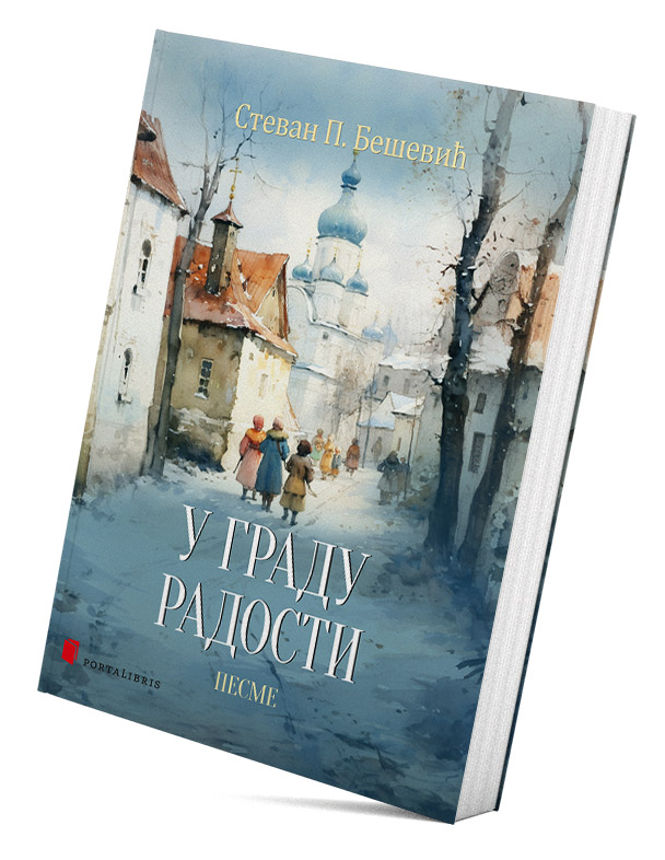 У граду радости (песме)