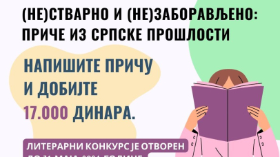 (Не)стварно и (не)заборављено: приче из српске прошлости