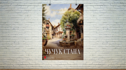 Чучук Стана