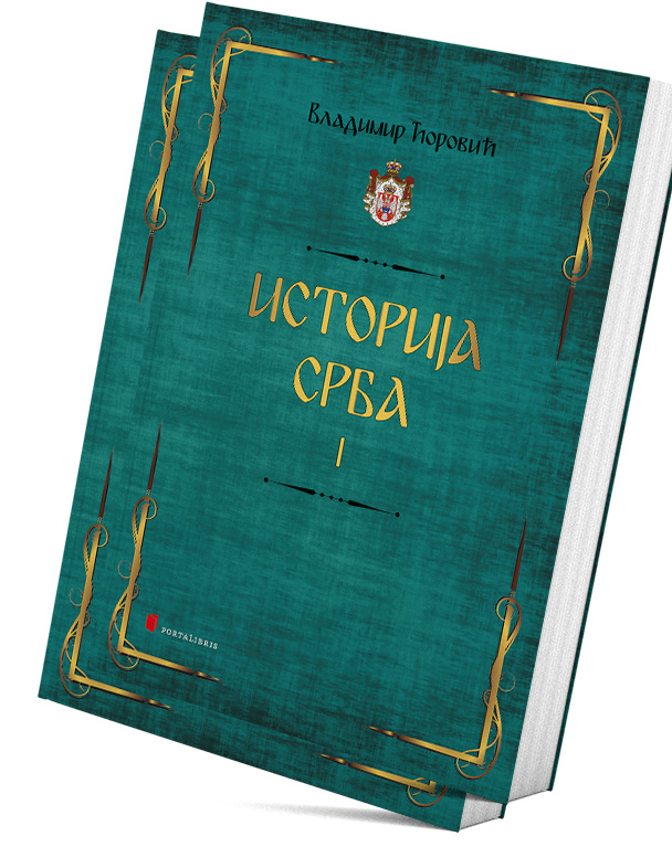 Историја Срба (I и II)