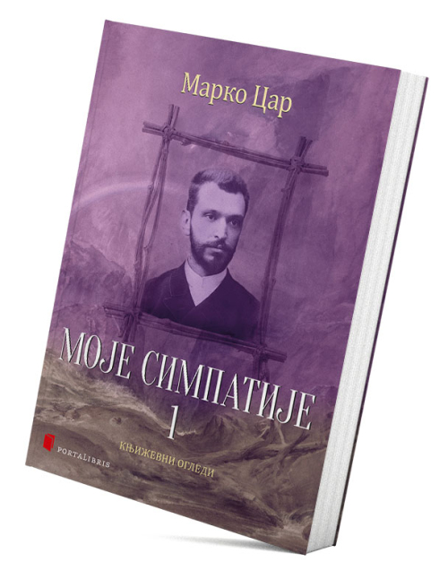 Моје симпатије 1 (књижевни огледи)